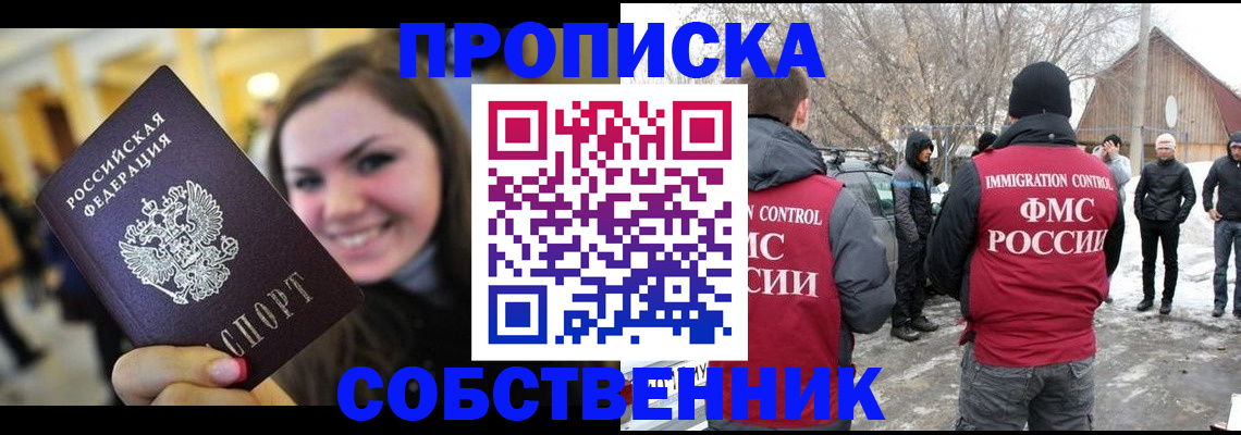 временная прописка в Миассе