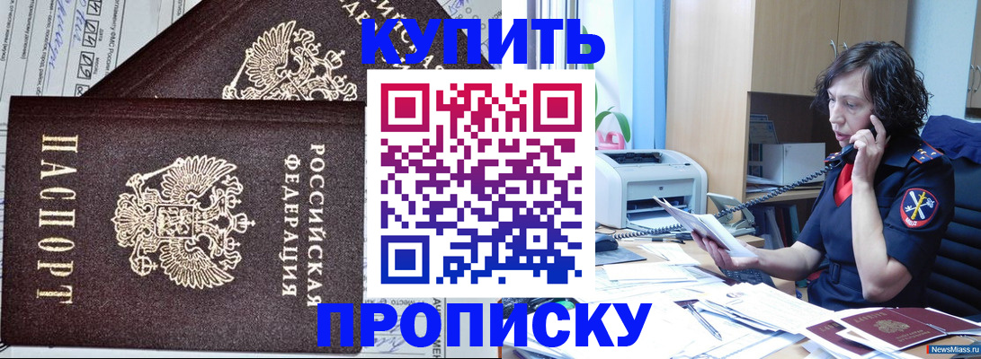 временная прописка в Миассе